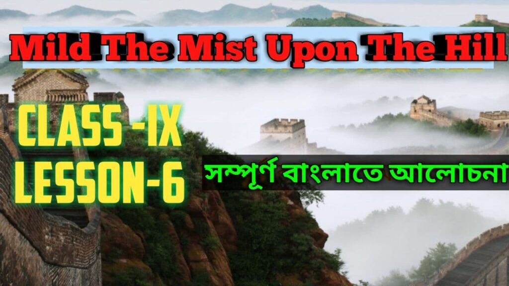 mild-the-mist-upon-the-hill-bengali-meaning-class-9-by-emily-jane