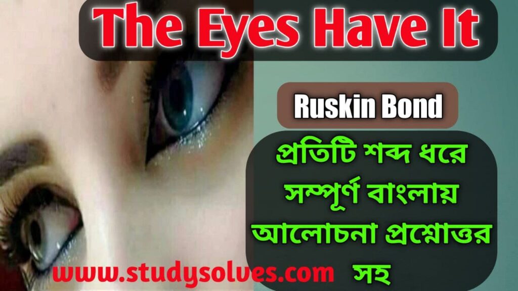 the-eyes-have-it-by-ruskin-bond-bengali-meaning-class-12-study-solves