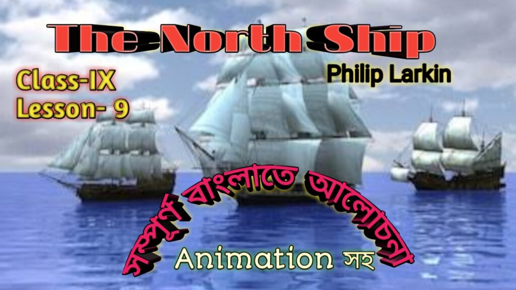 the-north-ship-by-philip-larkin-bengali-meaning-class-9-study-solves