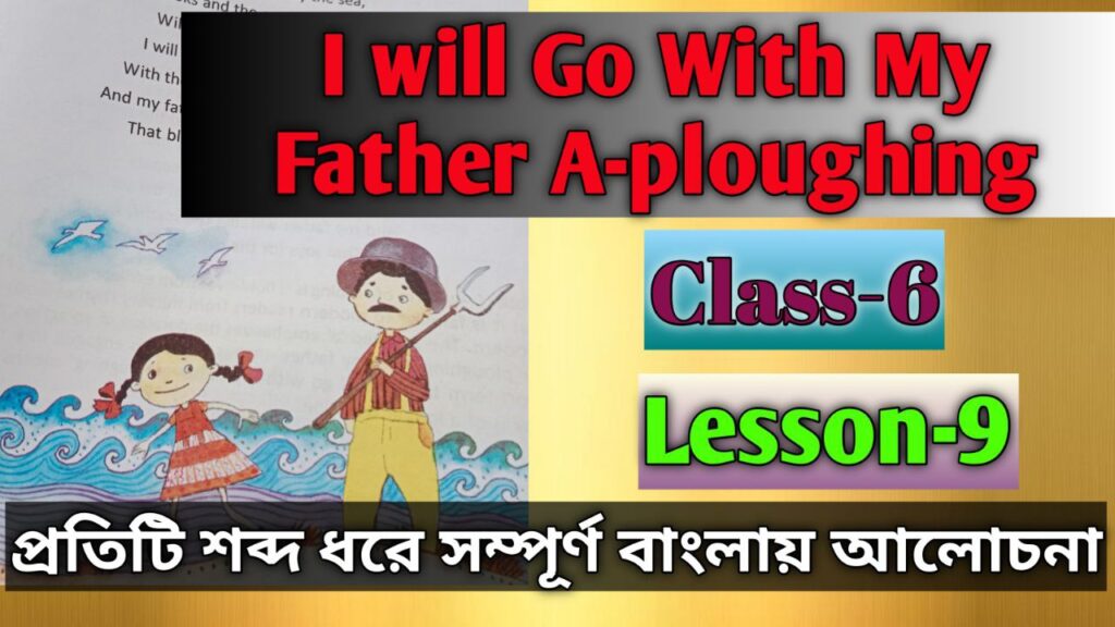 I Will Go With My Father A Ploughing Bengali Meaning